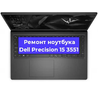 Чистка от пыли и замена термопасты на ноутбуке Dell Precision 15 3551 в Москве